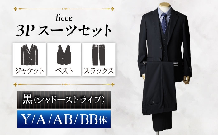 
                  【選べるサイズ】ficce 3ピース スーツ シャドーストライプ　【カラー：黒 】 スーツセット ビジネス フォーマルスーツ 岐阜市 / ワキタ [ANJL080]
                