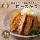 【ふるさと納税】【冷凍】肉屋が作った富士湧水ポーク ロースかつ 約180～230g×4枚｜ロースカツ カツサンド 富士湧水ポーク 豚肉 国産豚 ギフト プレゼント 差し入れ おすすめ お弁当 お惣菜 弁当 おかず 湧水ポーク