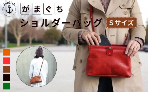 
            大人可愛い がまぐちショルダーバッグ Sサイズ 5色展開 博多革工房 Japlish | がま口 ショルダーバッグ 本革 バッグ カバン 鞄 かばん Japlish ジャプリッシュ メンズ レディース ベルト 調整 収納 ポケット 通勤 通学 お散歩 カジュアル 人気 福岡 福岡市
          