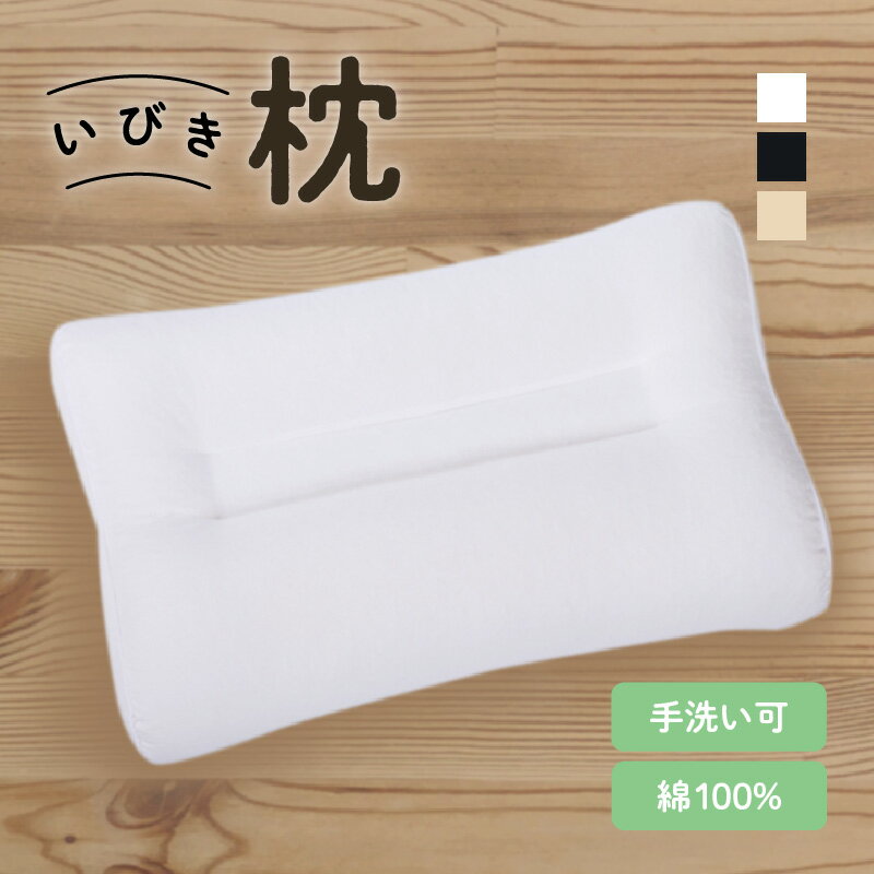 【ふるさと納税】いびき枕 43×63cm 鹿児島市 贈り物 プレゼント ギフト 送料無料 枕 ピロー 寝具 日本製 綿100％ 睡眠 手洗い 清潔 洗濯 洗濯可 いびき いびき対策 高さ調節 横向き寝 ソフトパイプ 手洗い可 敬老の日 Z