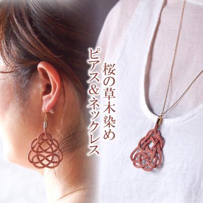 ふるさと納税 北本市 ピアス&amp;ネックレス 桜 (あわじ結び) 草木染め ラタン