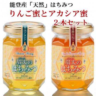 ふるさと納税 羽咋市 能登産天然はちみつ『りんご蜂蜜&アカシア蜂蜜』セット |  | 01