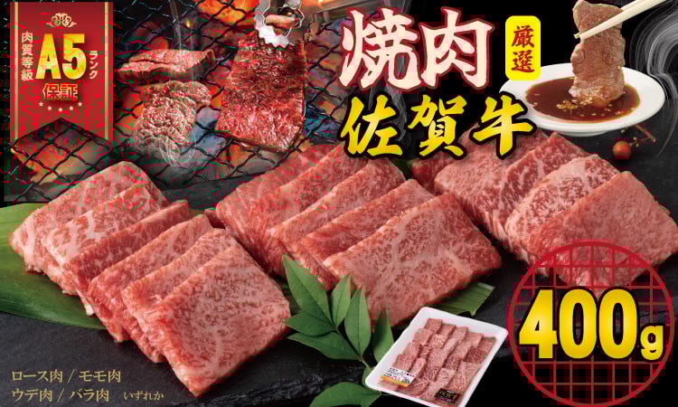 
            【佐賀牛】 A5 ランク保証！ 焼肉用 厳選部位 （400g）桑原畜産 ブランド牛 黒毛和牛 九州 佐賀牛  A5だけ 薄切り 焼き肉 やきにく 人気 ランキング 高評価 牛肉 国産
          