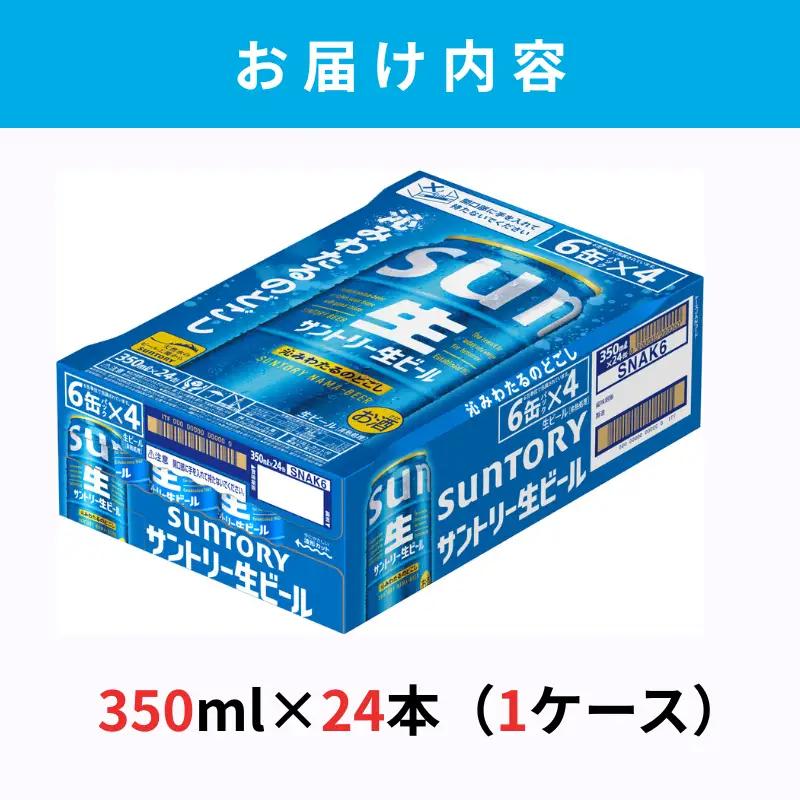 サントリー生ビール　350ml缶　24本入 ビール サントリー ※沖縄・離島配送不可