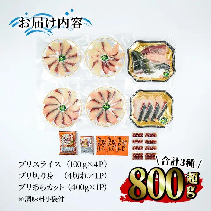  ＜先行予約受付中！2026年11月より発送予定＞大分県佐伯産 かぼすぶりしゃぶ 食べ尽くしセット(計3種) 魚 海鮮 ブリ 鰤 ブリしゃぶ しゃぶしゃぶ スライス 切り身 切身 あら アラ 小分け 
