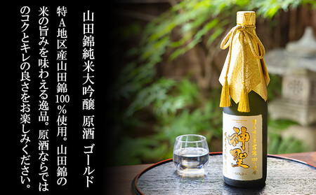 【山本本家】山田錦 純米大吟醸原酒ゴールド・神聖 京都産祝純米大吟醸（720ml×2本セット）