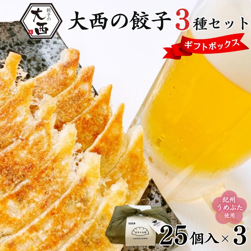 【ふるさと納税】大西の餃子3種ギフトBOXセット 計75個 (25個入り×各1パック) / 和歌山県 田辺市 ぎょうざ ギョウザ ギョーザ 手作り にんにく餃子 ニンニク餃子 梅餃子 しょうが餃子 生姜餃子 紀州南高梅 南高梅 宝梅使用 紀州うめぶた にんにく不使用 無添加 冷凍
