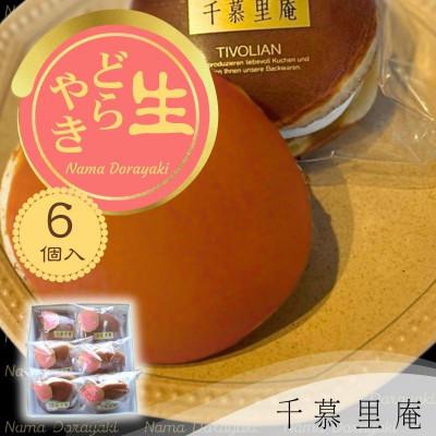 ふるさと納税 河内長野市 生クリームどら焼き 6個(自家製粒あん使用　ふんわり生地)