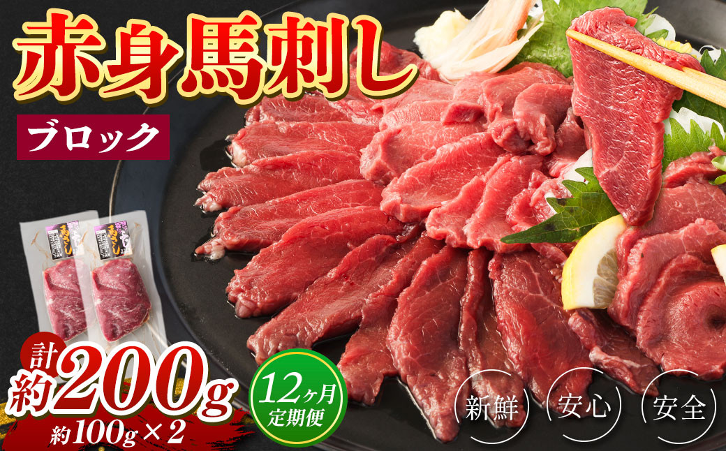 
【12回定期便】 赤身 馬刺し ブロック 約200g (約100g×2パック)×12回 馬肉 馬刺 お肉 合計2.4kg
