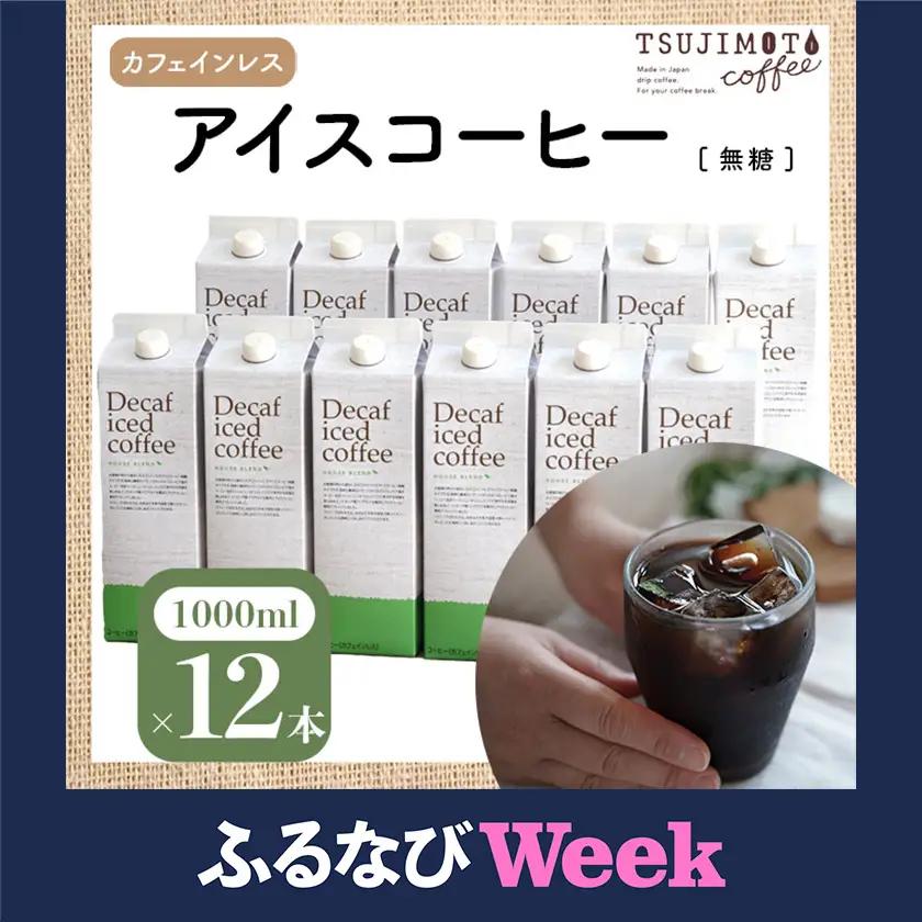 【ふるなびWEEK対象】辻本珈琲で人気のおすすめコーヒーアイスコーヒー デカフェハウスブレンド[無糖]12本 自社焙煎【1246568】