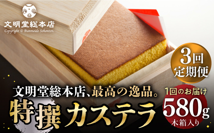 
【全3回定期便】【木箱入り】特撰カステラ 580g 長与町/文明堂総本店 [EAK002] カステラ かすてら 長崎 贈答 ギフト お土産 デザート 熨斗 人気 和菓子 常温 かすてら ざらめ ザラメ お取り寄せ 文明堂 定期 定期便
