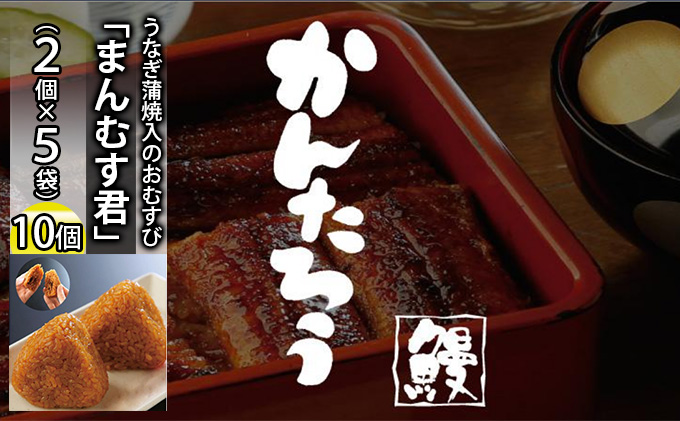 かんたろうのうなぎ蒲焼入のおむすび「まんむす君」2個×5袋（1個 約100g×10個）（冷凍）【配送不可：離島】 惣菜 
