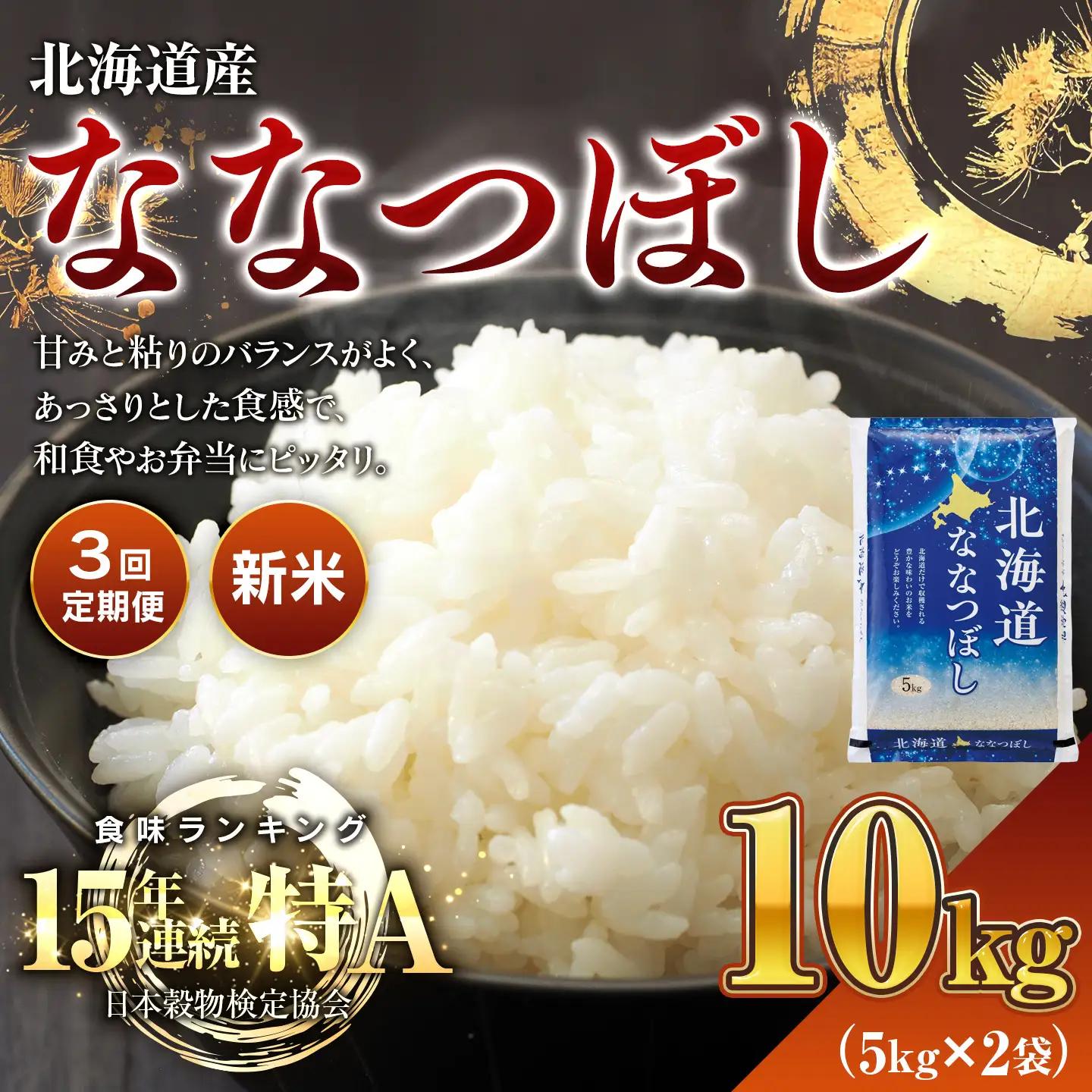 新米 【3回定期便】ななつぼし 10kg｜新米