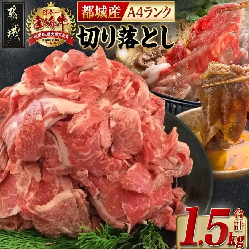 宮崎牛切り落とし1.5kg〔24-003〕_(都城市) 国産黒毛和牛 ブランド A4ランク 牛肉 300g×5パック 小分け 冷凍