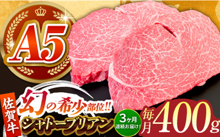 【全3回定期便】佐賀牛シャトーブリアン200g×2パック HCS104 シャトーブリアン ステーキ