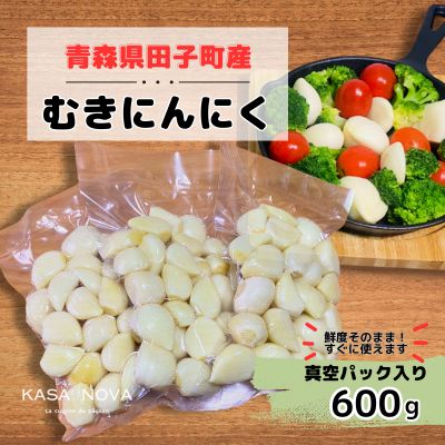 【ふるさと納税】【農家直送】【農家直送】田子町産むきニンニク『600g』(200g×3)　野菜・薬味　お届け：10月20日〜3月31日まで