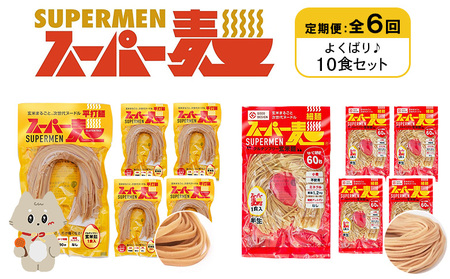 【定期便：全6回】スーパー麺　細麺＋平打麺　10食セット（各5食）【46033】