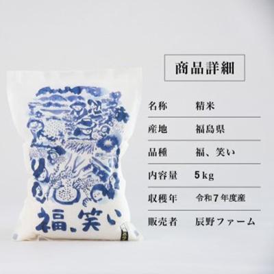 ふるさと納税 喜多方市 令和7年度産　美米郷会津柴城米　福島県トップブランド米　特別栽培米『福、笑い』　白米　5kg |  | 01