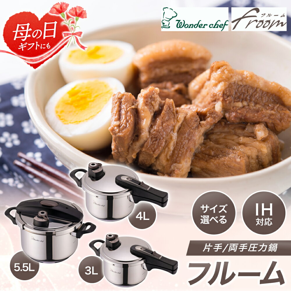【ふるさと納税】フルーム片手/両手 圧力鍋 IH対応 サイズが選べる 3.0L 4L 5.5L 【名入れ可能（3L,4L）】 / 母の日 ギフト プレゼント キッチン用品 調理器具 鍋 圧力鍋 豊中市 両手鍋 料理 時短 クッキング 人気 おすすめ 料理好き 送料無料