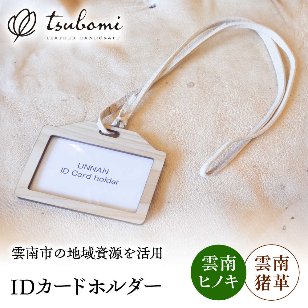 【ふるさと納税】 IDカードホルダー 雲南地域資源IDカードホルダー レザー 革製品 IDカードホルダー IDケース ネームホルダー カードケース 革 本革 牛革 猪革 ジビエレザー 天然素材 ハンドメイド 手作り 手縫い 人気 おすすめ 島根県雲南市/革工房s.m 蕾[AIBF027]