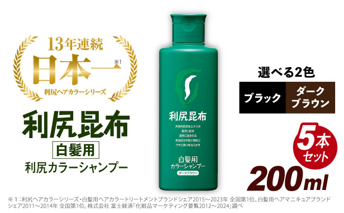 
            【 5本入 】【選べるカラー】 利尻 カラー シャンプー 糸島 / 株式会社ピュール [AZA027] 白髪ケア 美容
          