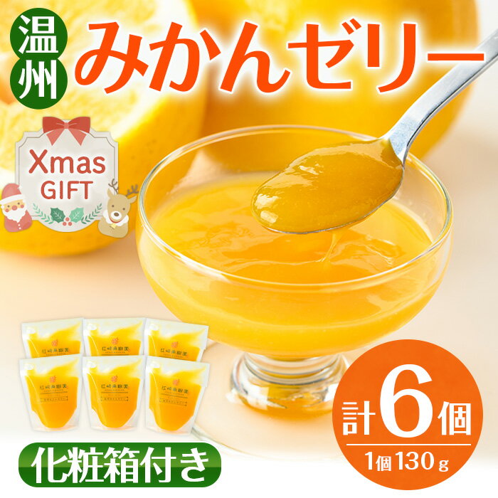 【ふるさと納税】【クリスマスギフト】温州 みかん ゼリー(計6個) ゼリー みかん ミカン 蜜柑 温州みかん 果汁 100% 無着色 無香料 安心安全 ギフト 贈り物 贈答 プレゼント クリスマス 【江崎果樹園】
