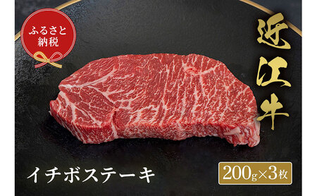 【和牛セレブ】イチボステーキ 200g×3枚