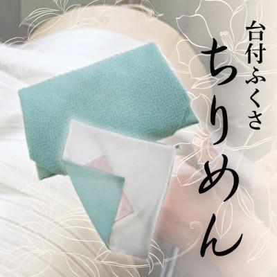 ふるさと納税 与謝野町 正絹ちりめん台付ふくさ(水色)　シルク100%　冠婚葬祭に便利な日本製袱紗　結婚式、法事・葬式に