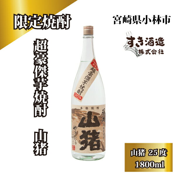 【ふるさと納税】【数量限定】芋焼酎 山猪 25度 1800ml 1.8L 焼酎 酒 アルコール 一升瓶 本格手作り すき酒造 宮崎県 小林市 ロック 水割り お湯割り ソーダ割り 期間限定