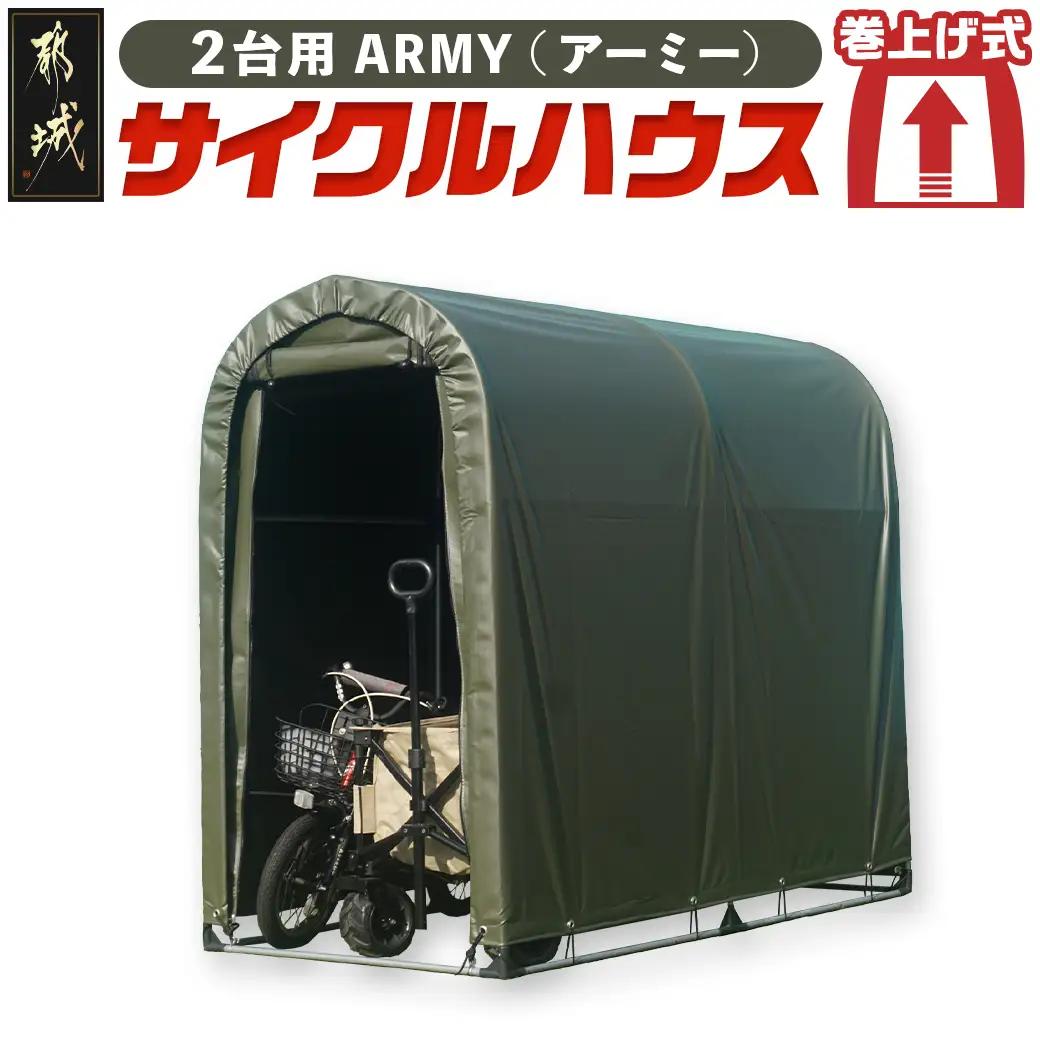 サイクルハウス2台用 ARMY【巻上げ式】〔55-J403〕_(都城市) サイクルハウス 2台用 アーミー 巻上げ式 組立式 組立説明書付 収納 便利 耐久性