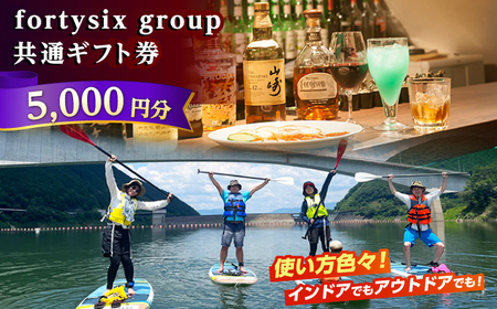 フォーティーシックスgroup 共通ギフト券 5000円分 / 恵那市 / fortysix [AUFH001]