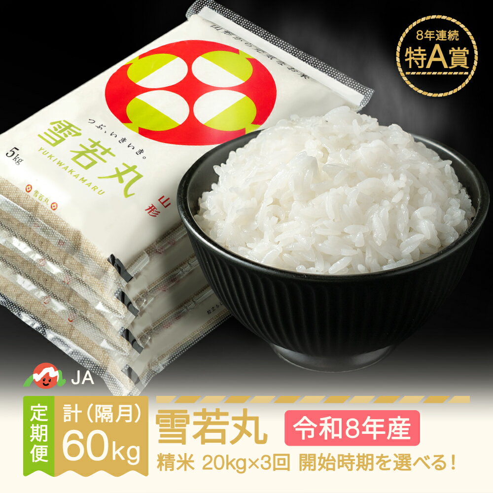 【ふるさと納税】【先行予約】 新米 米 雪若丸 隔月定期便 20kg×3回 精米 令和8年産 2026年産 山形県村山市産