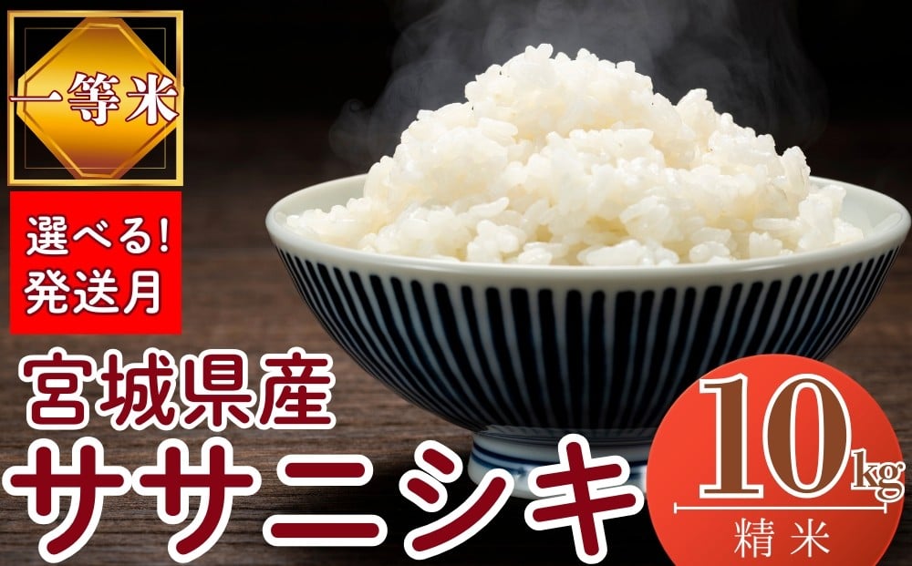 
            【令和7年産米受付開始！】【選べる！発送月】 宮城県産ササニシキ（ 精米 ）10kg 一等米 環境保全米 単一原料米 米 ささにしき ササニシキ 宮城県産 東松島市 令和7年 新米 精米 白米 お米 こめ 10kg JAいしのまき オンラインワンストップ 自治体マイページ
          