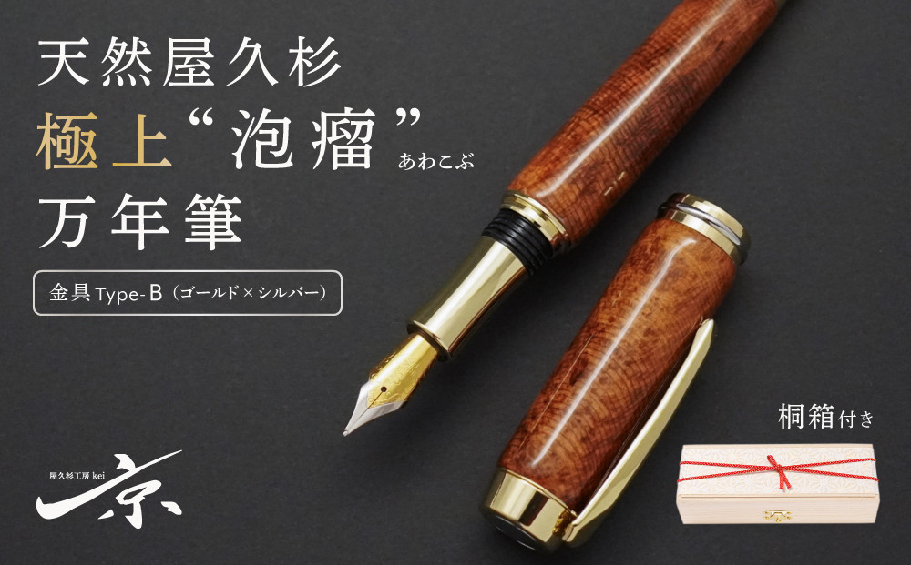 
            天然屋久杉極上“泡瘤”万年筆【ゴールド×シルバー】〈 文具 文房具 シャーペン 誕生日 ギフト 贈答用 プレゼント 木軸  木製 入学 お祝い 父の日 送別 卒業 記念品 記念 高級 高級文具 就職 祝い 雑貨 工芸品 〉 S42001
          