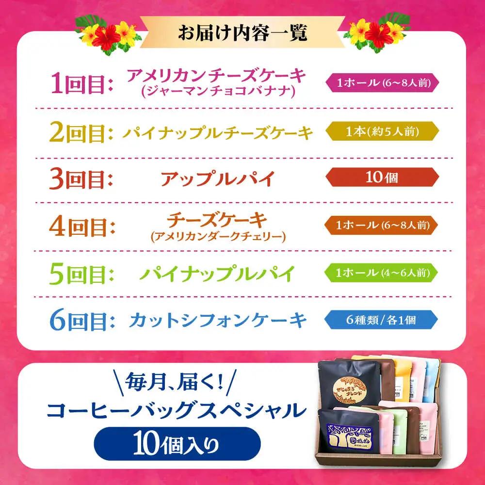 【全6回定期便】 OKINAWANスイーツ堪能定期便  (コーヒーバッグセット / 10個入り)    ケーキ 洋菓子 スイーツ ギフト お土産 冷凍 沖縄市 / 株式会社クロップ・株式会社ファースト