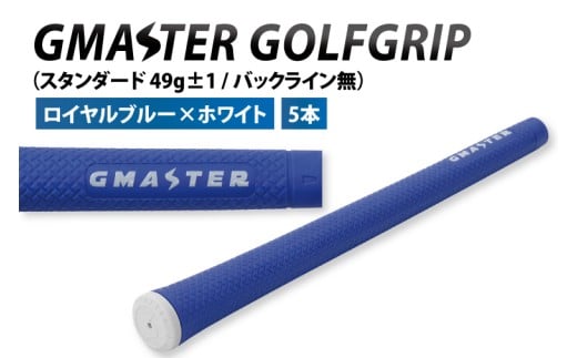 【5本セット】GMASTER GOLFGRIP(スタンダード　49g±1　バックライン無)　ロイヤルブルー×ホワイト【ゴルフ ゴルフグリップ 高精度 スタイリッシュ グリップ 国産 国内生産】（CW011）