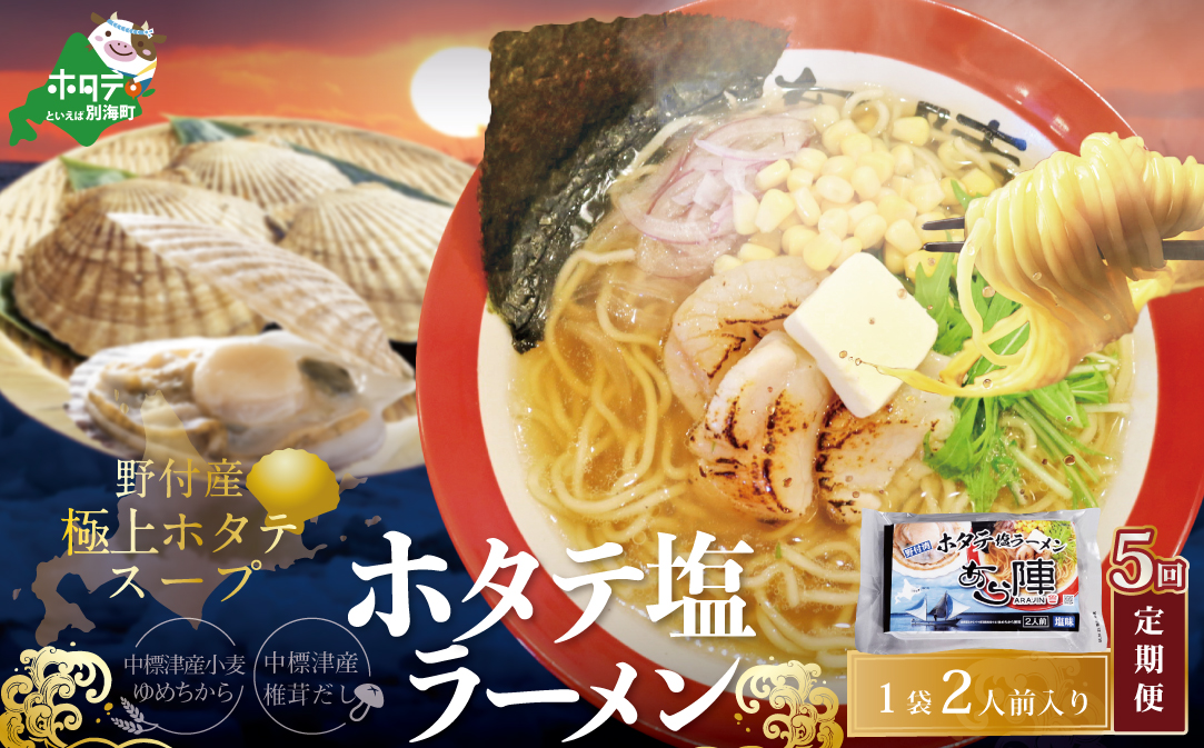 【毎月定期便】野付湾ホタテ塩ラーメン 1袋2人前入り×5ヵ月【AJM050118】（あら陣株式会社）