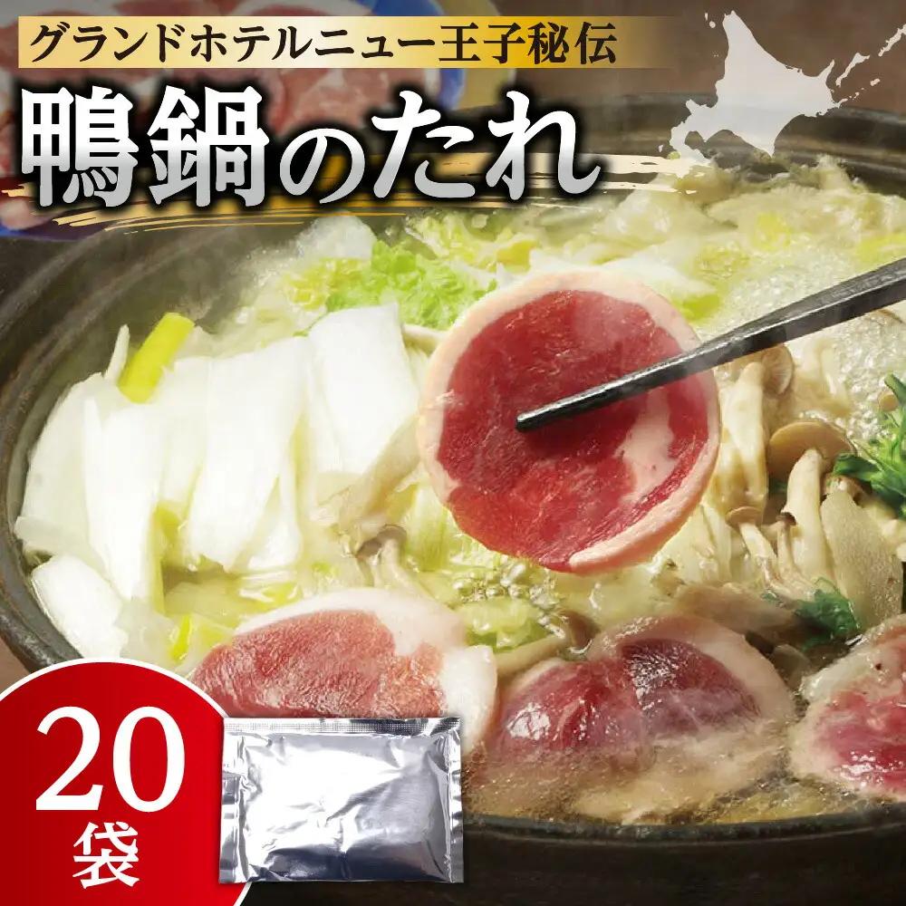 鴨鍋のたれ　20袋