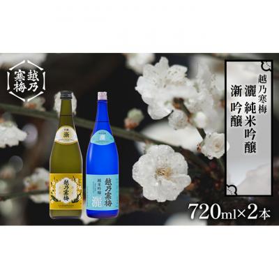 ふるさと納税 新潟市 越乃寒梅　新　吟醸 720ml・越乃寒梅　灑　純米吟醸 720ml　2本セット [54071070]