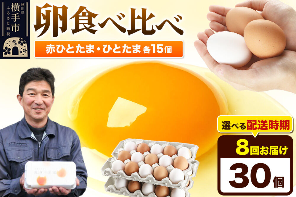 【常温発送】《定期便8ヶ月》赤ひとたま 15個・ひとたま 15個 計30個（業務用）【発送時期が選べる】東海林養鶏場 赤ひとたま ひとたま 卵 玉子 たまご タマゴ 8か月 8ヵ月 8カ月 8ケ月 開