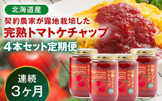【定期便】契約農家が露地栽培した完熟トマトケチャップ【320g瓶×4本×3ヶ月】（毎月） 保存料 無添加 国産 北海道産 n-0223