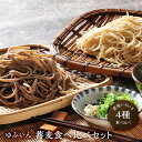 【ふるさと納税】【ゆふいん】蕎麦4種食べ比べセット | 無添加つゆ 抹茶そば お取り寄せグルメ お取り寄せ グルメ 蕎麦 そば お蕎麦 おそば めん 麺類 麺 ご当地グルメ 名産品 詰め合わせ セット そばセット 返礼品 湯布院 由布院