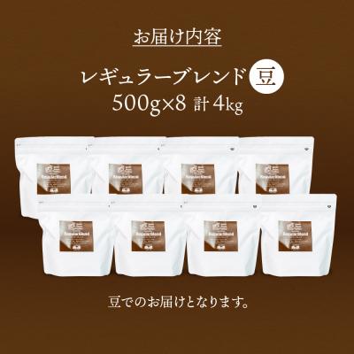 ふるさと納税 下呂市 緑の館/45年の伝統レギュラーブレンド豆 500g×8(計4kg)【17-65】 |  | 01
