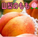 【ふるさと納税】【先行予約】山梨の桃　2キロ　長田茂樹農園　 ふるさと納税 もも [5839-1381]　【果物・もも・桃・フルーツ・果物類・フルーツ】　お届け：2024年7月上旬から順次発送予定