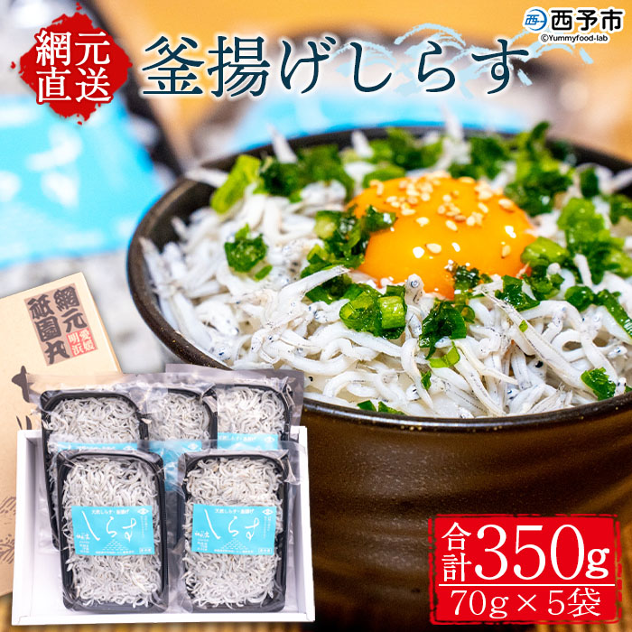 ＜釜揚げしらす 合計560g（70g×8袋）＞ シラス ちりめんじゃこ 無添加 おにぎり 具材 しらす干し 天日干し セット ギフト 贈答 愛媛県 西予市