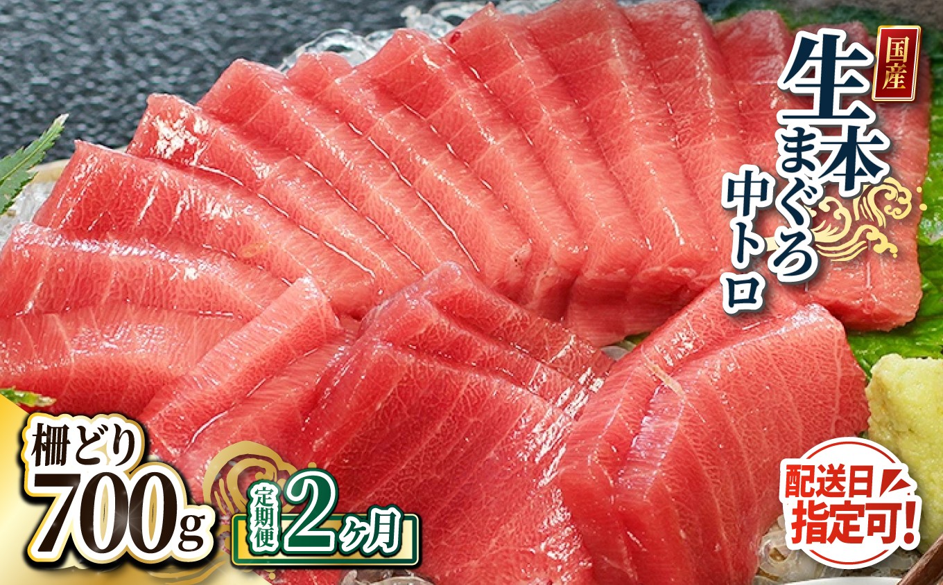 
                  【定期便2回】冷蔵でお届け！大満足！生本マグロ 中トロ（柵どり） 700g × 2回お届け （毎月お届け）
                