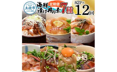 【12回定期便】海鮮漬け丼の素（7種×各2P）セット サバ 鯖 タイ 鯛 ブリ 鰤 カンパチ マグロ 鮪 イカ カツオ 鰹 たたき 海鮮丼 新鮮 魚 おかず おつまみ 惣菜【企業組合　宇佐もん工房】 [BQAB010]