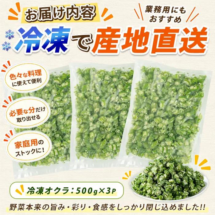 冷凍 オクラ スライス 500g×3P (オリエンタルアグリ/IB152-003)  カットオクラ カット済みオクラ 冷凍野菜 国産 冷凍 カット 野菜 国産オクラ 鹿児島県産 大容量 まとめ買い お