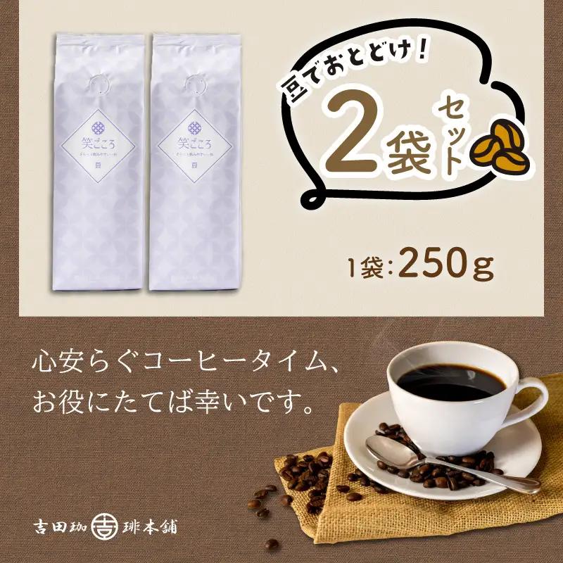 【吉田珈琲本舗】笑ごころブレンド 250g×2袋／豆【010E-045】