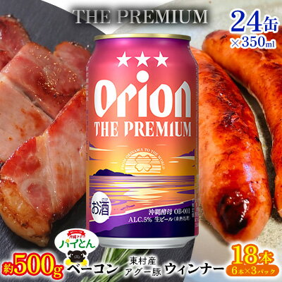 【ふるさと納税】東村を楽しむセット！ベーコン約500g＆ウィンナー6本×3＆ザ・プレミアム350ml×24缶 パイナップル あぐー アグー パインアップル 豚肉 ベーコン 旨み 希少 肉 パイン ブランド豚 ウィンナー パイとん オリオン orion ビール オリオンビール 1ケース 沖縄